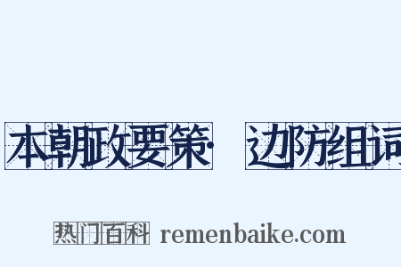 本朝政要策·边防组词是什么意思的图片
